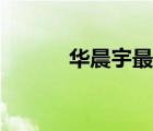 華晨宇最近行程（華晨宇行程）