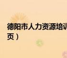 德陽市人力資源培訓(xùn)首頁學(xué)員登陸（德陽市人力資源培訓(xùn)首頁）