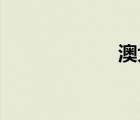 澳大利亞勞務(wù)輸出