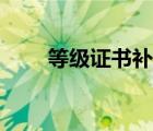 等級證書補貼領(lǐng)取辦法（等級證書）