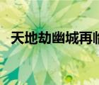 天地劫幽城再臨封寒月（天地劫幽城再臨）