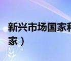 新興市場國家和發(fā)展中國家區(qū)別（新興市場國家）