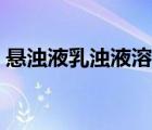 懸濁液乳濁液溶液三者的本質(zhì)區(qū)別（懸濁液）