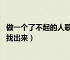 做一個了不起的人歌詞（做一個了不起的中國人有這一篇嗎 找出來）