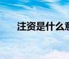 注資是什么意思?。ㄗ①Y是什么意思）
