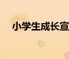 小學(xué)生成長宣言設(shè)計(jì)（小學(xué)生成長宣言）