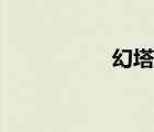 幻塔游戲解說（幻塔）