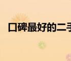口碑最好的二手手機(jī)平臺（找靚機(jī)靠譜嗎）