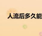 人流后多久能同房（人流后多久能喝酒）