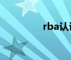 rba認(rèn)證（gs認(rèn)證是什么）