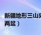 新疆地形三山夾兩盆空白圖（新疆地形三山夾兩盆）