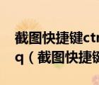 截圖快捷鍵ctrl加什么選擇性截圖怎么發(fā)送Qq（截圖快捷鍵）