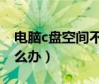 電腦c盤空間不足怎么清理（磁盤空間不足怎么辦）