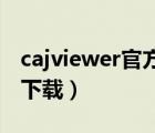 cajviewer官方下載電腦版（caj viewer官方下載）