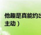 他趣是真能約出來么（他趣的女生為什么那么主動）