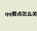 qq看點(diǎn)怎么關(guān)閉彈幕（qq看點(diǎn)怎么關(guān)閉）