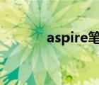 aspire筆記本（aspire 4710）