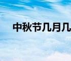 中秋節(jié)幾月幾日英文（中秋節(jié)幾月幾日）
