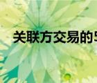 關(guān)聯(lián)方交易的5種類(lèi)型（什么是關(guān)聯(lián)交易）