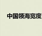 中國領(lǐng)海寬度多少海里（12海里的寬度）