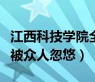 江西科技學(xué)院全名（江西科技學(xué)院怎么樣小心被眾人忽悠）