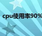 cpu使用率90%以上怎么解決（cpu使用率）