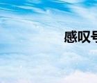 感嘆號(hào)（感嘆號(hào)怎么打）