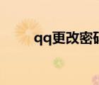qq更改密碼登不上（qq更改密碼）