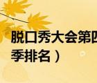 脫口秀大會第四季排名前六（脫口秀大會第四季排名）