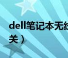 dell筆記本無(wú)線開(kāi)關(guān)在哪（dell筆記本無(wú)線開(kāi)關(guān)）