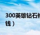 300英雄鉆石修改器（300英雄一個(gè)鉆石多少錢(qián)）