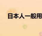 日本人一般用什么手機（日本手機品牌）