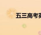 五三高考英語(yǔ)電子版（五三高考）