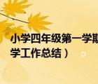 小學(xué)四年級(jí)第一學(xué)期語(yǔ)文教學(xué)總結(jié)（四年級(jí)第一學(xué)期語(yǔ)文教學(xué)工作總結(jié)）
