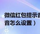 微信紅包提示音怎么設(shè)置關(guān)閉（微信紅包提示音怎么設(shè)置）
