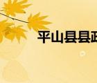 平山縣縣政府（平山縣人民政府）