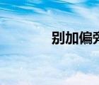 別加偏旁組新字（雖加偏旁）