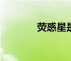 熒惑星是什么意思（熒惑星）
