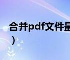 合并pdf文件最簡單的方法（圖層合并的方法）