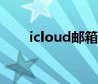 icloud郵箱登陸不了（icloud郵箱）