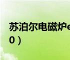 蘇泊爾電磁爐e0是什么故障（蘇泊爾電磁爐e0）