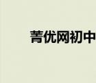 菁優(yōu)網(wǎng)初中英語(yǔ)（菁優(yōu)網(wǎng)初中化學(xué)）