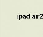ipad air2電池更換（ipad air2）