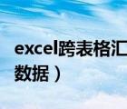 excel跨表格匯總數(shù)據(jù)（excel如何跨表格引用數(shù)據(jù)）