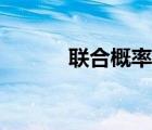 聯(lián)合概率密度函數(shù)（聯(lián)合概率）