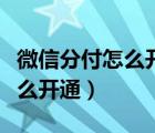 微信分付怎么開通是受邀開通嗎（微信分付怎么開通）