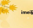 imei碼是什么（imei碼）