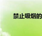 禁止吸煙的標(biāo)識(shí)（禁止吸煙的標(biāo)志）