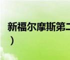 新福爾摩斯第二季百度云（新福爾摩斯第二季）