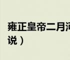 雍正皇帝二月河小說下載（雍正皇帝二月河小說）